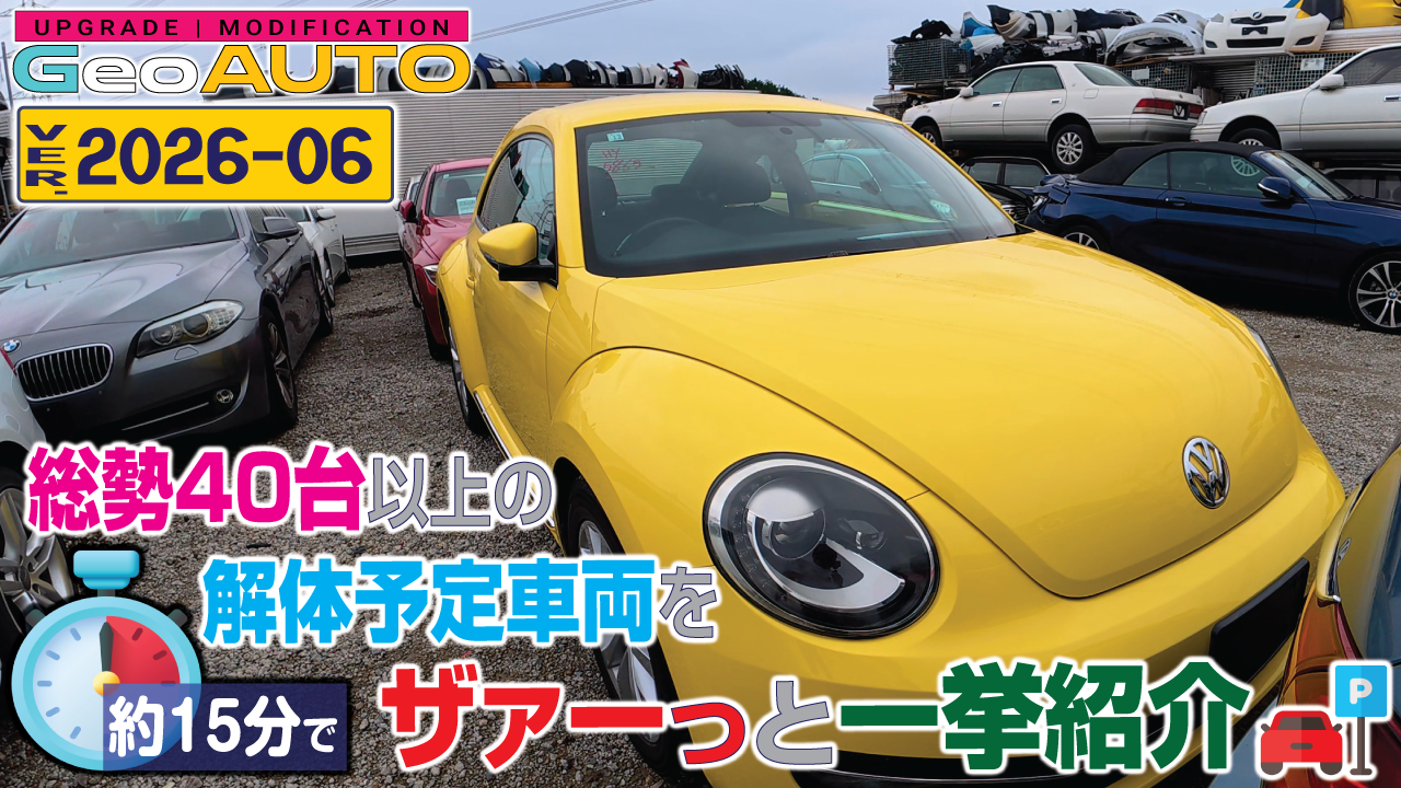 《約15分で》総勢40台以上の解体予定車両をザァーと一挙紹介 [VER. 2026-06 ]