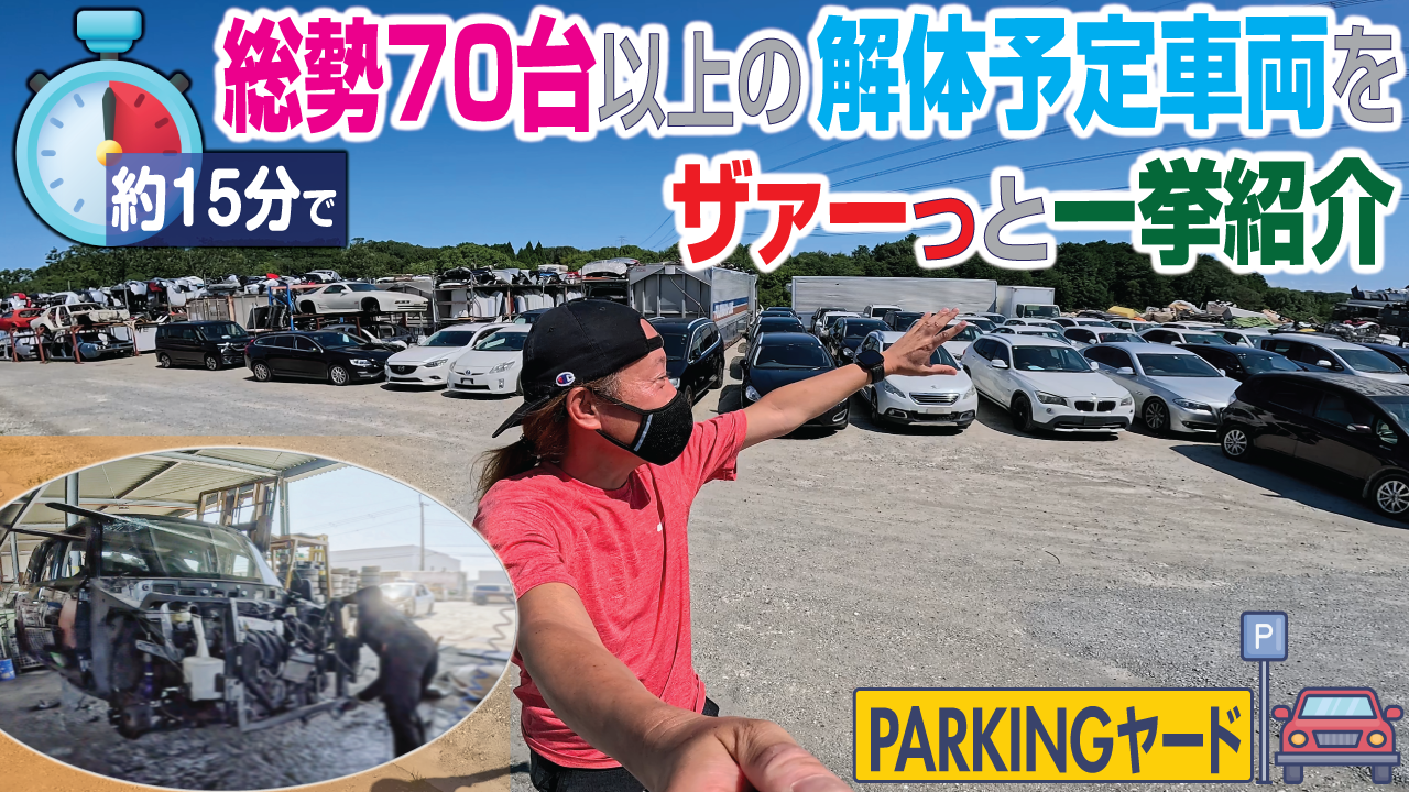 総勢70台以上の解体予定車両をザァーと一挙紹介